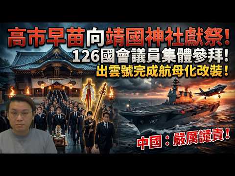 突發!高市早苗向靖國獻祭!126國會議員集體參拜!中國:嚴厲譴責軍國主義復活 | 夜間熱線20260423(B)
