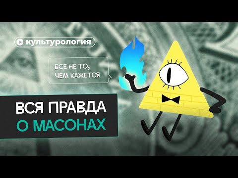 Как масоны управляют миром
