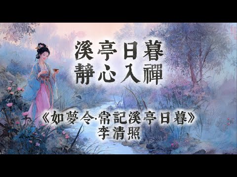 【中國風】溪亭日暮：一小時古琴禪意療癒純音樂 | 李清照《如夢令》靜心入禪，藕花深處，憂愁立解 | 閱讀放鬆治癒音樂 | Chinese Relaxation Music| Healing Music
