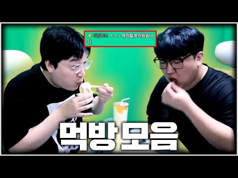 먹방이 더 보고 싶다고 하셔서... [작골형제 먹방 모음]