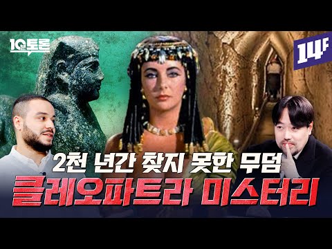 물에 잠긴 고대 이집트 마지막 도시에 파라오 ‘클레오파트라’ 무덤이 있다? (곽민수X새미)ㅣ10분토론 / 14F