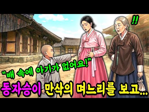 [ 광고없음 ] 시어머니와 함께 암자를 찾은 만삭의 임산부를 보고, 동자승이 하는말 "저 아줌마 배 속에 아기가 없어요!" / 반전사연 / 감동사연 / 고부사연 / 시니어사연