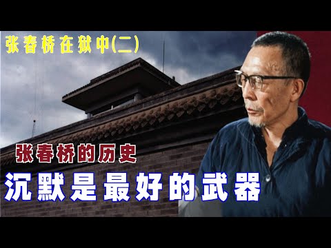 张春桥在狱中(2) |沉默是最好的武器  #张春桥的历史  #文革 (中文字幕)