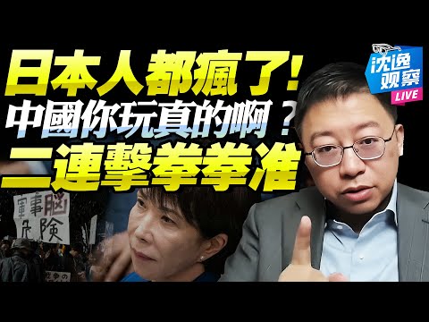 熊貓不續!領事不批!中國對日「精神雙暴擊」!高市恐自我「搞死」,日本國內正經歷史上最大危機!@BNETVNZ #沈逸