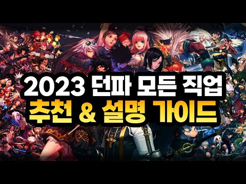 2023 던파 65개 모든 직업 추천 & 설명 가이드 (자세한 설명 + 타임라인 있음)
