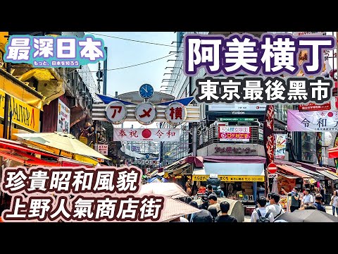 【最深日本】上野特輯 阿美橫丁被遺下成東京最後的黑市 | 為何在JR山手線高架路軌下開商店 | 隱閉入口通往奇怪大廈 | 人氣商店街的真正名字【今昔城市物語】