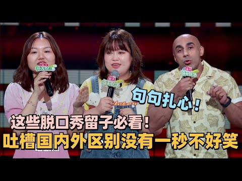 留学生必看!脱口秀演员竟清一色学霸?学历贬值全员扎堆脱口秀!吐槽起来开口就笑喷了! #脱口秀 #脱口秀大会 #脱口秀和ta的朋友们 #kid #徐志胜 #呼兰 #山山
