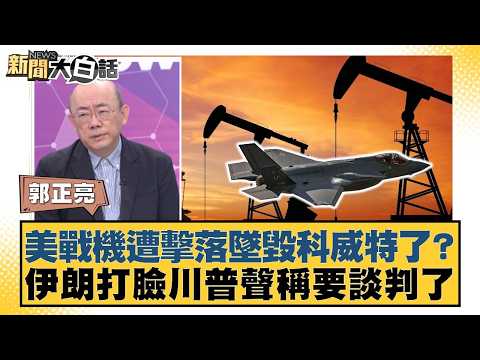 US fighter jet shot down and crashed in Kuwait? Iran contradicts Trump's claim of wanting to nego...