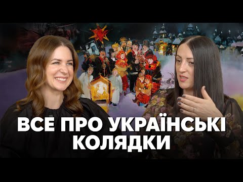 Україна колядує. Від архаїки до нового життя. Як співали і про що колядували українці?