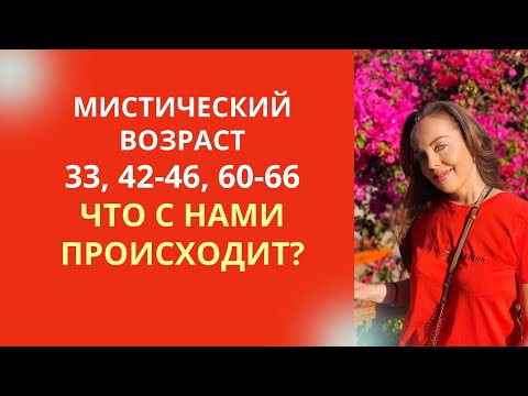 Мистический возраст 33, 42 - 46, 60 - 66 лет. Что с нами происходит?