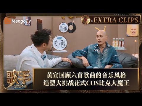 【精彩抢先看】YELLOW黄宣回顾节目舞台上唱过的六首歌的音乐风格 造型大挑战花式COS比克大魔王 |《歌手2024》Singer 2024 Extra Clips | MangoTV