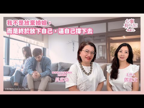 我不是放棄婚姻，而是終於放下自己逼自己撐下去 － 鄧惠文 專訪 吳孟玲 華得聯合法律事務所的主持律師 － 【心事有人知】20250618