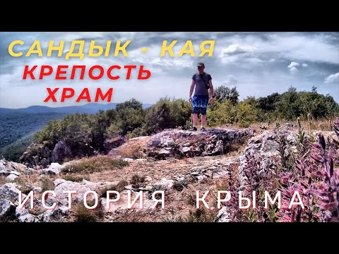 Село Маркур (Поляна) и Сандык-Кая.  Средневековые храмы и горная крепость-исар/Су-Аханде/Ялпах-кая