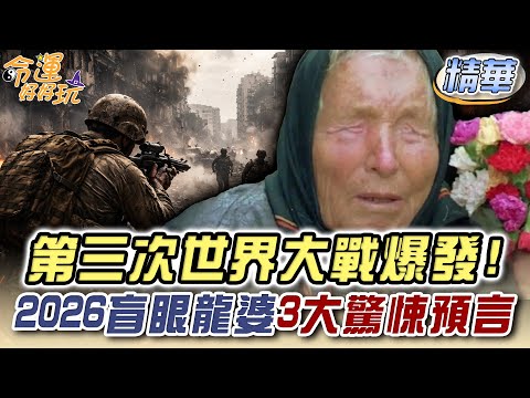 第三次世界大戰爆發!2026盲眼龍婆3大驚悚預言!