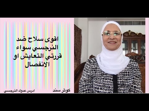 اقوى سلاح ضد النرجسي سواء قررتي التعايش او الانفصال...... كوثر سند