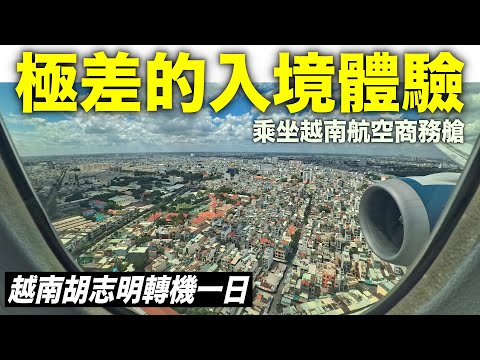 入境困難？胡志明轉機半天有何體驗？偶遇米其林餐廳。越航商務艙開箱 🇻🇳✈️