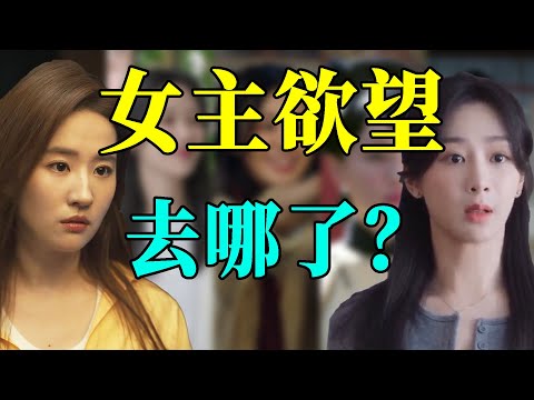 【国产剧“高洁”女主】她们的欲望都被“阉割”了！