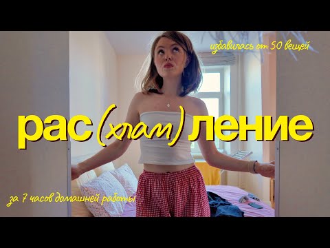 мотивация на уборку 🪄🧺 экстремальное расхламление за 7 часов