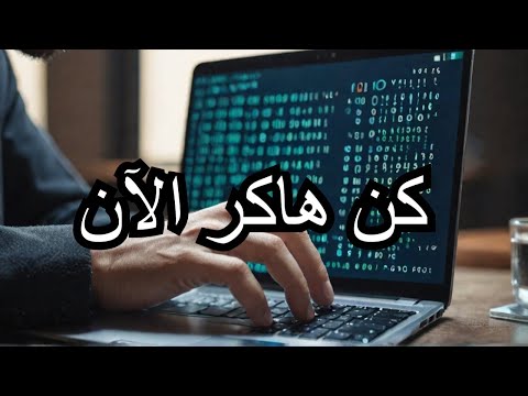 احترف فن الاختراق الأخلاقي: من المبتدئ إلى المحترف لعام 2024