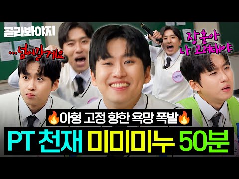 ＂출연은 단발성이야? 장발성이야?＂ ✨PT 천재 미미미누✨의 아형 고정 멤버 향한 야망 폭발 모먼트 모음ㅋㅋㅋ｜아는 형님｜JTBC 251025 방송 외