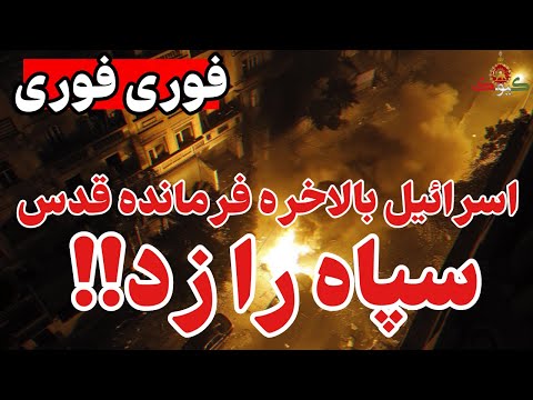 خامنه ای در شوک: از تمام کانالهای عبری لحظاتی پیش...