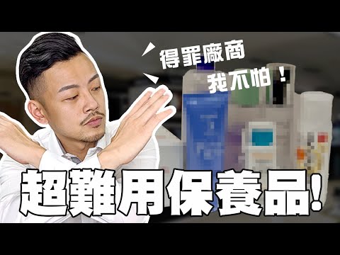 超難用地雷保養品，絕對不要買。沒在怕廠商，實話實說，比雷神索爾還雷!!【77老大】