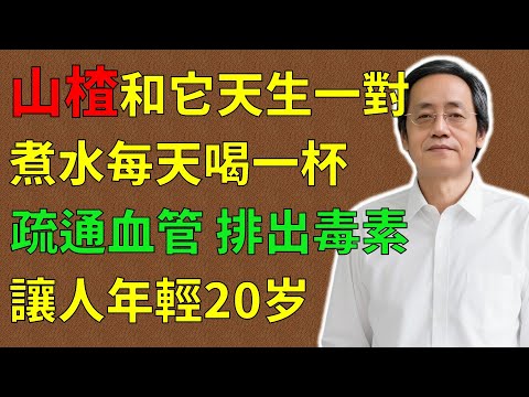 倪海廈：山楂和它天生一對，一起煮水每天喝一杯，疏通血管、排出毒素，讓人更年輕！#倪海廈#倪師#養生 #中醫 #中醫調理#中醫食療 #中醫養生 #健康養生