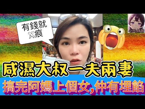 【小元最新A】咸濕大叔一夫兩妻，搞完阿媽上個女，唔戴套有埋餡😱 #小元姐姐 #廣東話 #小元情感分享 #小圓感情分享 #小元妹妹