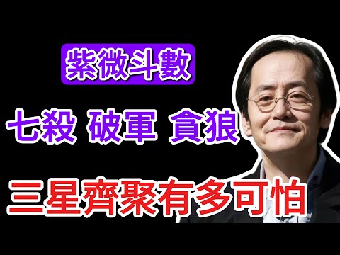 倪海廈：七殺、破軍、貪狼，三星齊聚有多可怕？這是「開創時代」的命！普通人扛不住，成就是「帝王」！ #倪海廈 #天紀 #殺破狼 #七殺 #紫微斗數 #命格 #創業  #命理 #改運 #帝王學 #懷才不遇