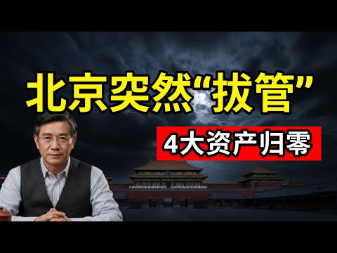 【北京巨震】习下令：不救！300%债务雷引爆！房产股市全线崩盘，普通人如何保命？| 老张茶馆