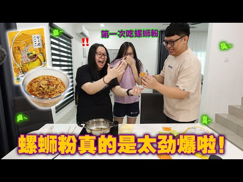 嗅觉和味觉的大轰炸！第一次吃螺蛳粉！又臭又辣？一口就上头！