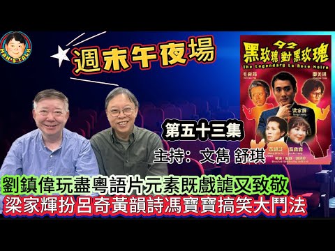 EP497《週末午夜場53集》劉鎮偉玩盡粵語片元素既戲謔又致敬｜梁家輝扮呂奇黃韻詩馮寶寶搞笑大鬥法！