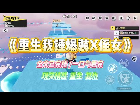 《重生我锤爆装X侄女》上一世，侄女为了逃学，并顺便在朋友们面前装 X，假装跳水轻生，我为了救她溺水而亡。#小说 #故事 #爽文 #大女主 #重生 #复仇 #现实情感 #家庭