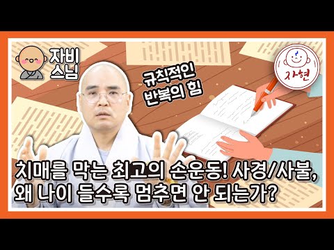 [자비스님] 치매와 변덕을 막는 최고의 처방전_사경과 사불