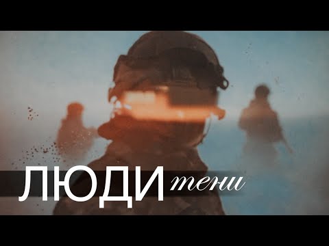 SPECIAL FORCES: PEOPLE OF THE SHADOW @amamontov