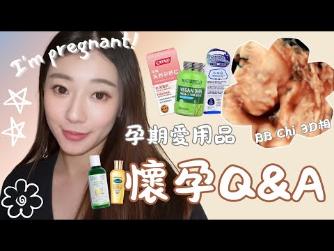 懷孕Q&A| 孕婦補充品、孕期愛用safe for baby產品♥ 發現懷孕後第一件事是？ 內含BB 結構照片♥