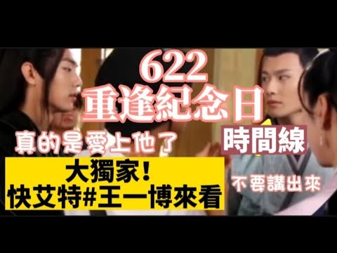 #肖战 大哭後吐真言：我愛上他了！622重逢（622=Love 兔兔）紀念日  #博肖時間線 #王一博wangyibo 為了愛 #xiaozhan 沒日沒夜連軸轉