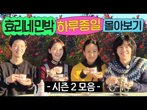 ⭐8시간⭐ ≪효리네 민박 시즌 2≫ 1화부터 마지막 화까지 몰아보기💨｜효리네 민박｜JTBC 170924 방송 외