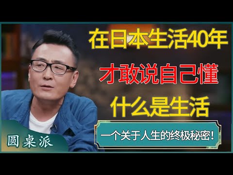 在日本生活40年，才敢说自己“懂什么是生活”一个关于人生的终极秘密！ #窦文涛 #梁文道 #马未都 #周轶君 #马家辉 #许子东 #圆桌派  #圆桌派第八季
