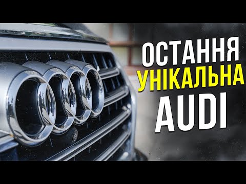 Остання Унікальна AUDI.
