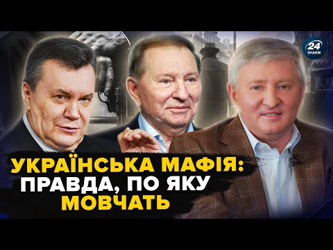 "Наша" МАФІЯ: від "базарних" розбірок до ВЛАДНИХ КАБІНЕТІВ і торгівлі СУБМАРИНАМИ. Як вони ПРАЦЮЮТЬ