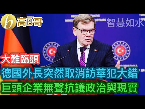 德國外長突然取消訪華犯大錯 巨頭企業無聲抗議政治與現實［智慧如水 – 高B哥 GBG］