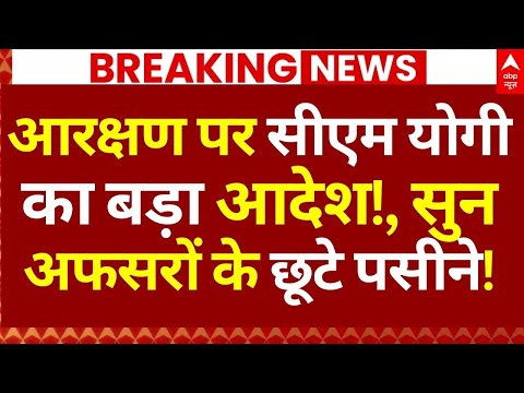 Lekhpal Recruitment News: आरक्षण पर सीएम योगी का बड़ा आदेश!, सुन अफसरों के छूटे पसीने!