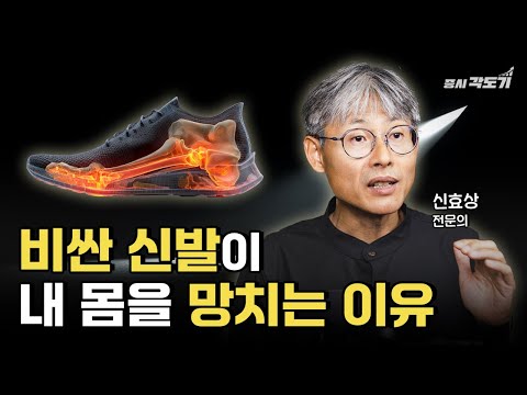 무릎, 허리 아프면 '푹신한 운동화'부터 버리세요. 당장 얇은 신발로 바꿔야 하는 이유 | 신효상 닥터베어풋 신효상 마취통증의학과의원 원장 #2 [도기헬스클럽 💊]