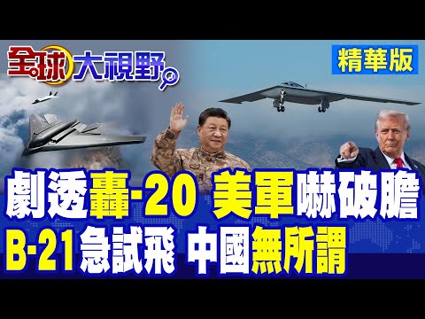 轟‑20亮劍 飛翼隱身突防全球 1.2萬公里打擊圈直抵夏威夷! 美軍不甘落後 B-21時隔2年再試飛 中國冷眼旁觀!|【全球大視野】精華版 @全球大視野Global_Vision