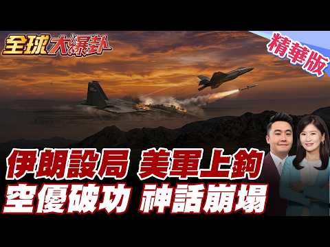 伊朗早設好局？美軍為救1人付出慘重代價，F15被打下後空優神話當場崩塌！ 20260406【#全球大爆卦】精華版 @全球大視野Global_Vision