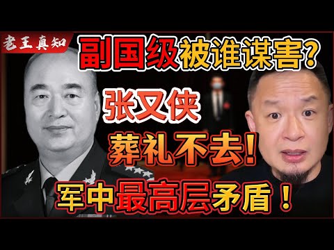 老王来了：揭秘军中最高层的矛盾！｜军委副主席许其亮被谁杀害？｜张又侠不参加葬礼？｜