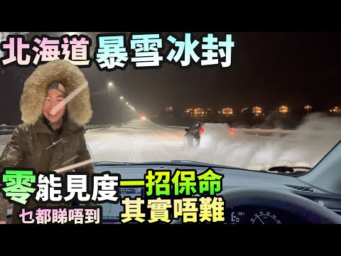 北海道❄️暴雪冰封🚗自駕🚨一招保命🚨其實唔難！零能見度😵乜都睇唔到