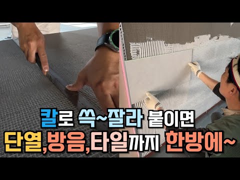 단열재가 결합된 메쉬+몰탈+유리섬유 시트 MMS보드에 타일시공하기