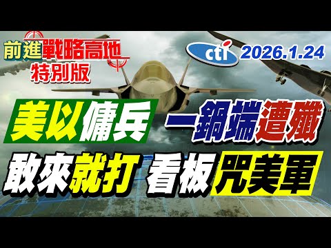 伊朗巨型看板 甲板滿屍體 鮮血匯成星條旗 警告川普勿輕啟戰端! 美軍航艦群.F-15E壓境 哈米尼心理戰升級 中東局勢緊張飆升!【#前進戰略高地】20260124特別版‪ @中天電視CtiTv